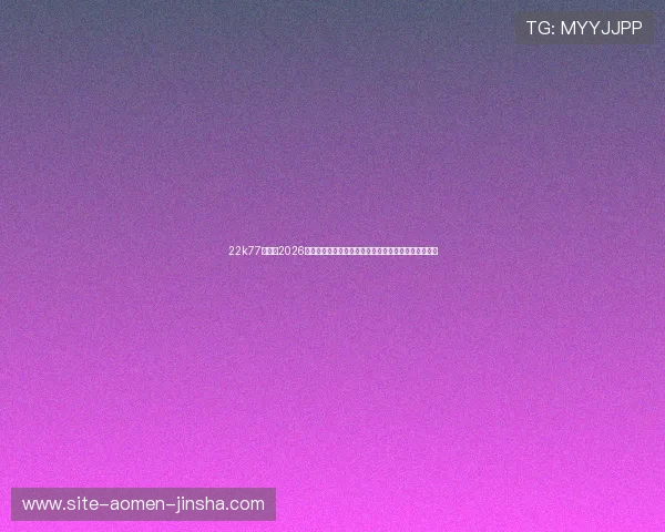 22k77金沙：2026年世界杯最新战术分析：球队战术布局与比赛策略揭秘