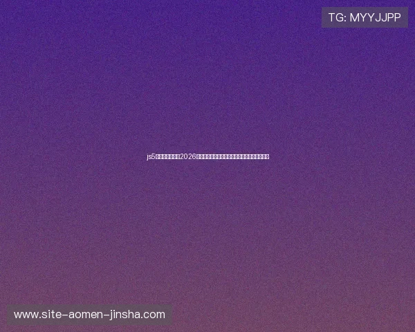 js5金沙官网登录：2026世界杯足球赛精彩集锦与球员表现亮点深度解析
